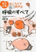 改訂2版 ねころんで読める呼吸のすべて ナース・研修医のための あたらしい呼吸器診療とケア