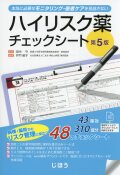 ハイリスク薬チェックシート　第5版