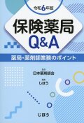 保険薬局Q&A　令和6年版