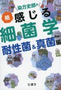染方史郎の  続　感じる細菌学　耐性菌＆真菌編