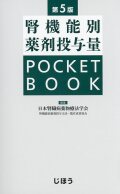 腎機能別薬剤投与量　POCKET BOOK　第5版