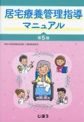 居宅療養管理指導マニュアル　第5版