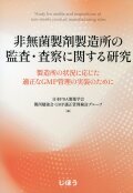 非無菌製剤製造所の監査・査察に関する研究  製造所の状況に応じた適正なGMP管理の実装のために