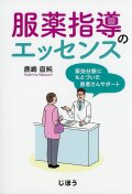 服薬指導のエッセンス  薬効分類にもとづいた患者さんサポート