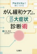 アルゴリズムで身につける  がん緩和ケアに活かす　５大症状診断術