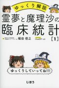 ゆっくり解説　霊夢と魔理沙の臨床統計1