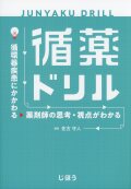 循薬ドリル