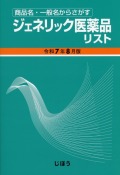 商品名・一般名からさがす  ジェネリック医薬品リスト　令和7年8月版