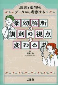 薬効解析で調剤の視点が変わる説