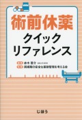術前休薬クイックリファレンス