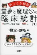ゆっくり解説　霊夢と魔理沙の臨床統計２　検定・解析編