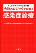 大路のロジックで紐解く感染症診療