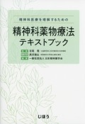 精神科薬物療法テキストブック