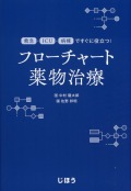 救急・ICU・病棟ですぐに役立つ！  フローチャート薬物治療