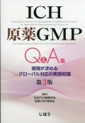 ICH原薬GMP　Q&A集　第3版
