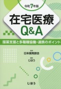 在宅医療Q&A　令和7年版