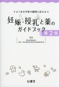 妊娠・授乳と薬のガイドブック　第2版