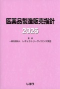 医薬品製造販売指針　2026