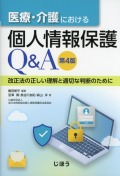 医療・介護における個人情報保護Q＆A　第4版 改正法の正しい理解と適切な判断のために