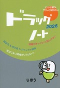 ドラッグノート2026