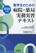 薬学生のための病院・薬局実務実習テキスト　2026年版