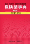 適応・用法付 薬効別薬価基準  保険薬事典Plus＋　令和8年4月版