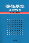 薬価基準点数早見表　令和8年4月版