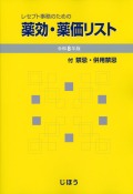 レセプト事務のための  薬効・薬価リスト　令和8年版