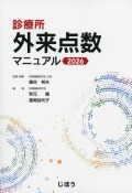 診療所 外来点数マニュアル 2026