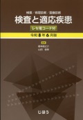 検査と適応疾患　令和8年6月版　レセ電コード付