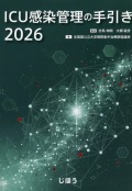 ICU感染管理の手引き2026