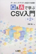 データインテグリティ対応の大前提！　Q&Aで学ぶCSV入門　第2版