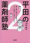 平田の薬剤師塾　2