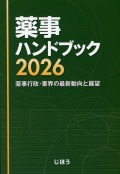 薬事ハンドブック　2026　薬事行政・業界の最新動向と展望