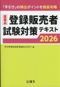 医薬品登録販売者試験対策テキスト2026