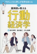 やさしいひと押しが世界を変える 薬剤師が教える行動経済学