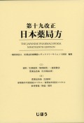 第十九改正日本薬局方