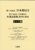 第十九改正日本薬局方 医薬品情報 JP DI 2026 セット版
