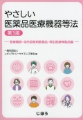 やさしい医薬品医療機器等法　医療機器・体外診断用医薬品・再生医療等製品編　第3版