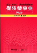 保険薬事典Plus＋　令和8年8月版