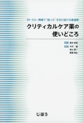 クリティカルケア薬の使いどころ