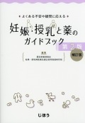よくある不安や疑問に応える  妊娠・授乳と薬のガイドブック　第2版 補訂版