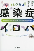 感染症のイロハ　教科書では出会えない感染症の話