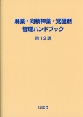 麻薬・向精神薬・覚醒剤管理ハンドブック　第12版