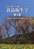 栄養管理と生命科学シリーズ　食品衛生学　第3版