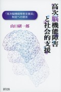 高次脳機能障害と社会的支援　「高次脳機能障害支援法」制定への提言