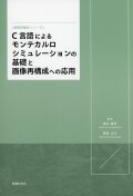 C言語による モンテカルロシミュレーションの 基礎と 画像再構成への応用