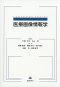 医療画像情報学