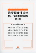 診療画像技術学ＩＩa　X線撮影技術学　第3版