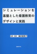 シミュレーションを基盤とした看護教育のデザインと実践